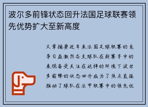 波尔多前锋状态回升法国足球联赛领先优势扩大至新高度