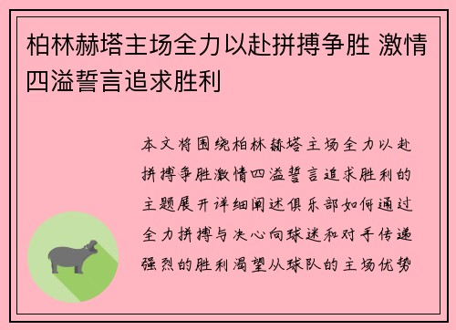 柏林赫塔主场全力以赴拼搏争胜 激情四溢誓言追求胜利