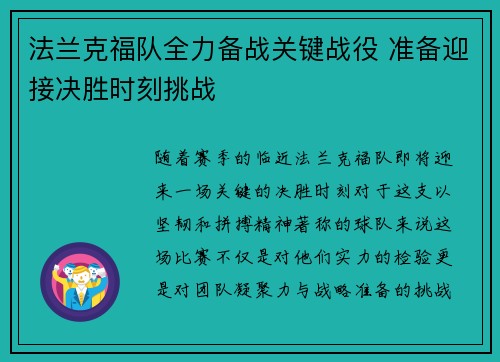 法兰克福队全力备战关键战役 准备迎接决胜时刻挑战