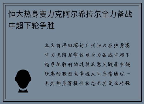 恒大热身赛力克阿尔希拉尔全力备战中超下轮争胜