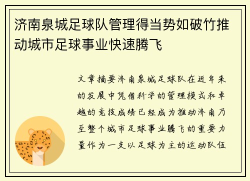 济南泉城足球队管理得当势如破竹推动城市足球事业快速腾飞