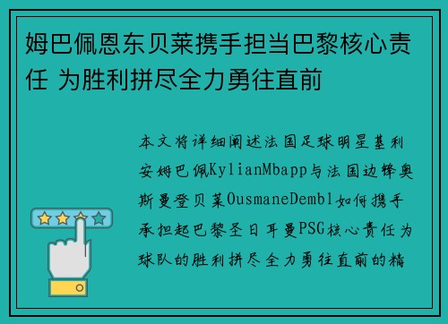 姆巴佩恩东贝莱携手担当巴黎核心责任 为胜利拼尽全力勇往直前