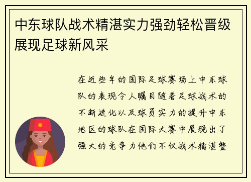 中东球队战术精湛实力强劲轻松晋级展现足球新风采
