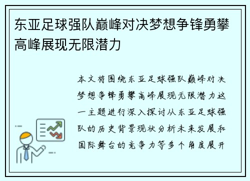 东亚足球强队巅峰对决梦想争锋勇攀高峰展现无限潜力