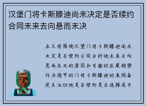 汉堡门将卡斯滕迪尚未决定是否续约合同未来去向悬而未决