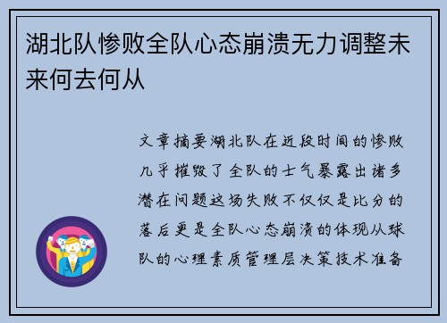 湖北队惨败全队心态崩溃无力调整未来何去何从