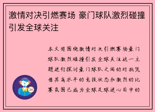 激情对决引燃赛场 豪门球队激烈碰撞引发全球关注