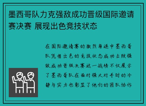 墨西哥队力克强敌成功晋级国际邀请赛决赛 展现出色竞技状态