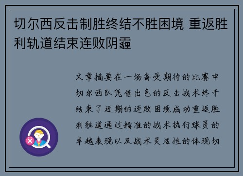 切尔西反击制胜终结不胜困境 重返胜利轨道结束连败阴霾