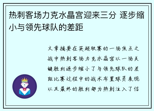 热刺客场力克水晶宫迎来三分 逐步缩小与领先球队的差距