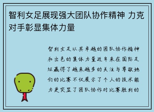 智利女足展现强大团队协作精神 力克对手彰显集体力量