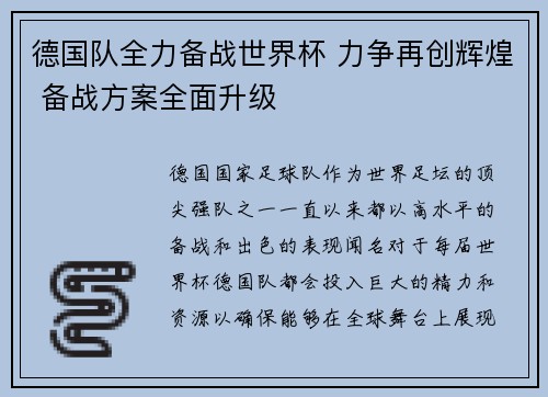 德国队全力备战世界杯 力争再创辉煌 备战方案全面升级