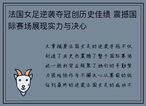 法国女足逆袭夺冠创历史佳绩 震撼国际赛场展现实力与决心