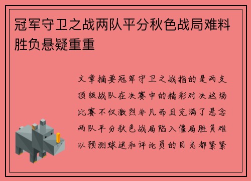 冠军守卫之战两队平分秋色战局难料胜负悬疑重重