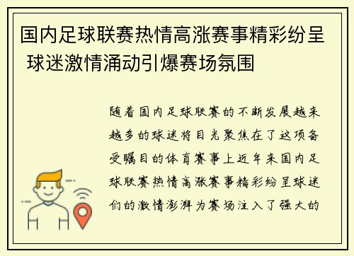 国内足球联赛热情高涨赛事精彩纷呈 球迷激情涌动引爆赛场氛围