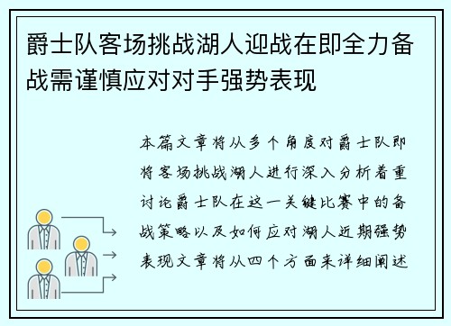 爵士队客场挑战湖人迎战在即全力备战需谨慎应对对手强势表现