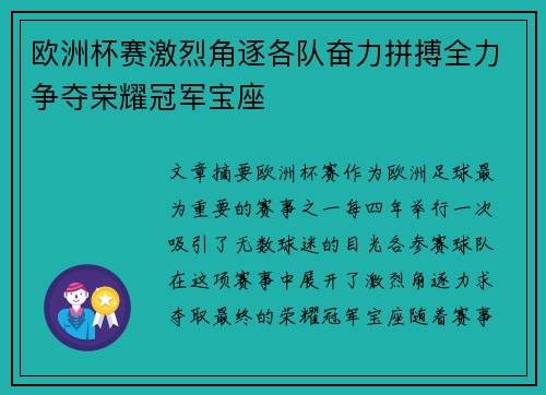 欧洲杯赛激烈角逐各队奋力拼搏全力争夺荣耀冠军宝座