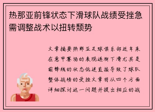 热那亚前锋状态下滑球队战绩受挫急需调整战术以扭转颓势