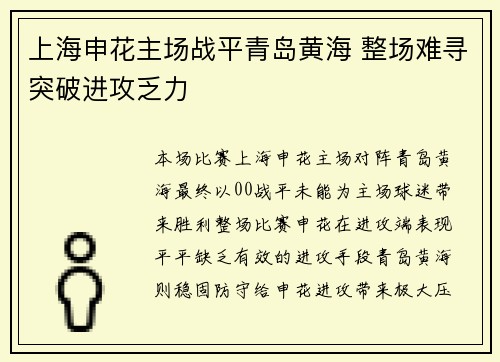 上海申花主场战平青岛黄海 整场难寻突破进攻乏力