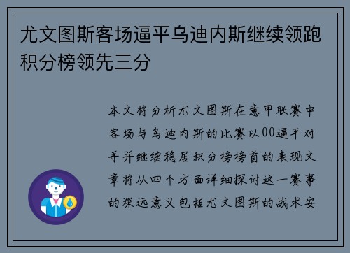 尤文图斯客场逼平乌迪内斯继续领跑积分榜领先三分
