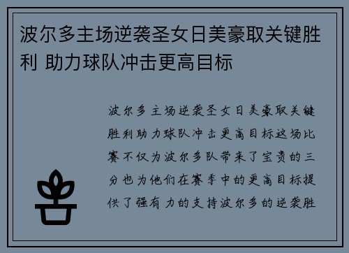 波尔多主场逆袭圣女日美豪取关键胜利 助力球队冲击更高目标
