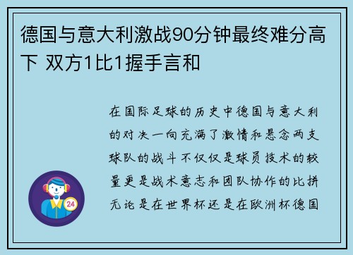 德国与意大利激战90分钟最终难分高下 双方1比1握手言和