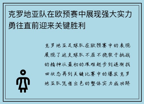 克罗地亚队在欧预赛中展现强大实力勇往直前迎来关键胜利