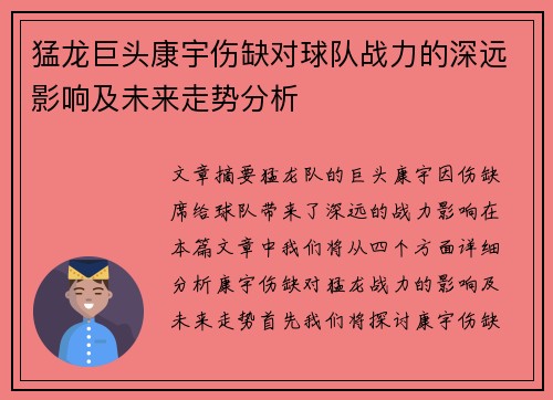 猛龙巨头康宇伤缺对球队战力的深远影响及未来走势分析