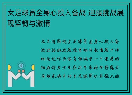 女足球员全身心投入备战 迎接挑战展现坚韧与激情