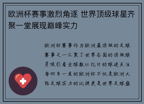 欧洲杯赛事激烈角逐 世界顶级球星齐聚一堂展现巅峰实力