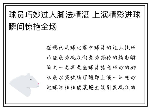 球员巧妙过人脚法精湛 上演精彩进球瞬间惊艳全场
