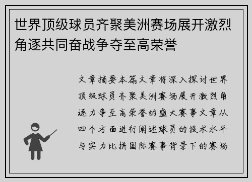 世界顶级球员齐聚美洲赛场展开激烈角逐共同奋战争夺至高荣誉