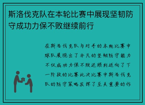 斯洛伐克队在本轮比赛中展现坚韧防守成功力保不败继续前行