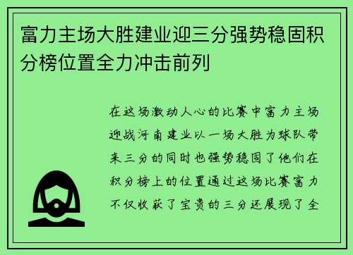 富力主场大胜建业迎三分强势稳固积分榜位置全力冲击前列