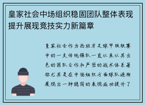 皇家社会中场组织稳固团队整体表现提升展现竞技实力新篇章