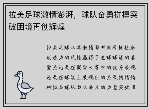 拉美足球激情澎湃，球队奋勇拼搏突破困境再创辉煌
