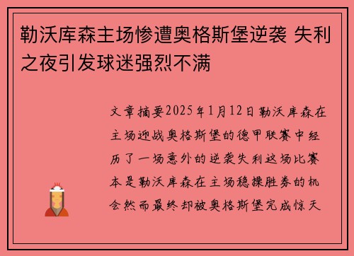 勒沃库森主场惨遭奥格斯堡逆袭 失利之夜引发球迷强烈不满