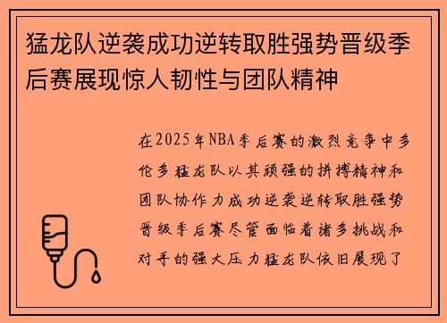 猛龙队逆袭成功逆转取胜强势晋级季后赛展现惊人韧性与团队精神
