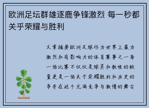 欧洲足坛群雄逐鹿争锋激烈 每一秒都关乎荣耀与胜利