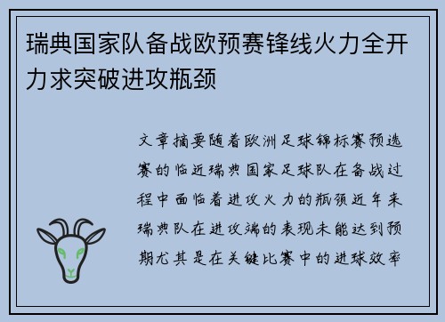 瑞典国家队备战欧预赛锋线火力全开力求突破进攻瓶颈