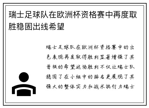瑞士足球队在欧洲杯资格赛中再度取胜稳固出线希望