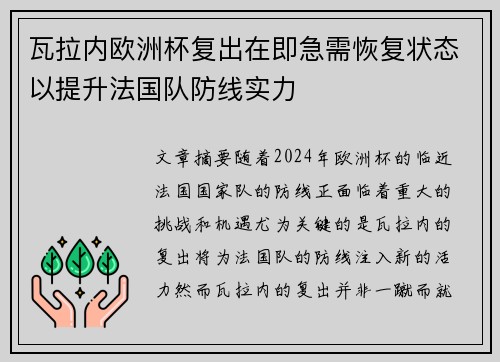 瓦拉内欧洲杯复出在即急需恢复状态以提升法国队防线实力