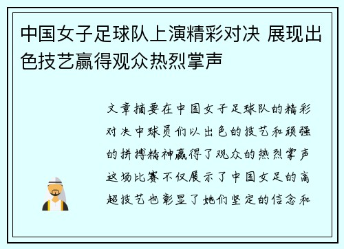 中国女子足球队上演精彩对决 展现出色技艺赢得观众热烈掌声