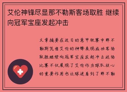 艾伦神锋尽显那不勒斯客场取胜 继续向冠军宝座发起冲击