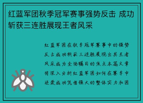 红蓝军团秋季冠军赛事强势反击 成功斩获三连胜展现王者风采