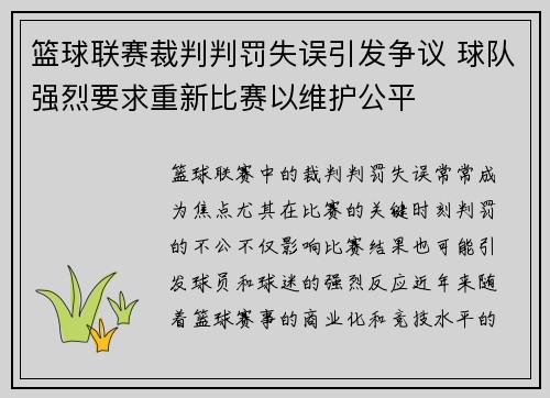 篮球联赛裁判判罚失误引发争议 球队强烈要求重新比赛以维护公平