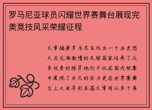 罗马尼亚球员闪耀世界赛舞台展现完美竞技风采荣耀征程
