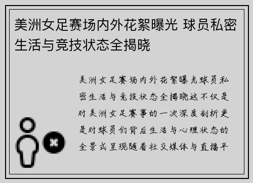 美洲女足赛场内外花絮曝光 球员私密生活与竞技状态全揭晓