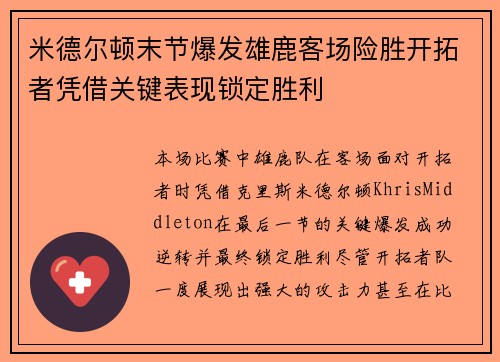 米德尔顿末节爆发雄鹿客场险胜开拓者凭借关键表现锁定胜利