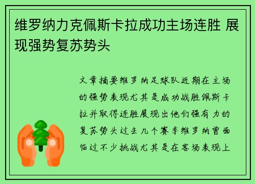 维罗纳力克佩斯卡拉成功主场连胜 展现强势复苏势头